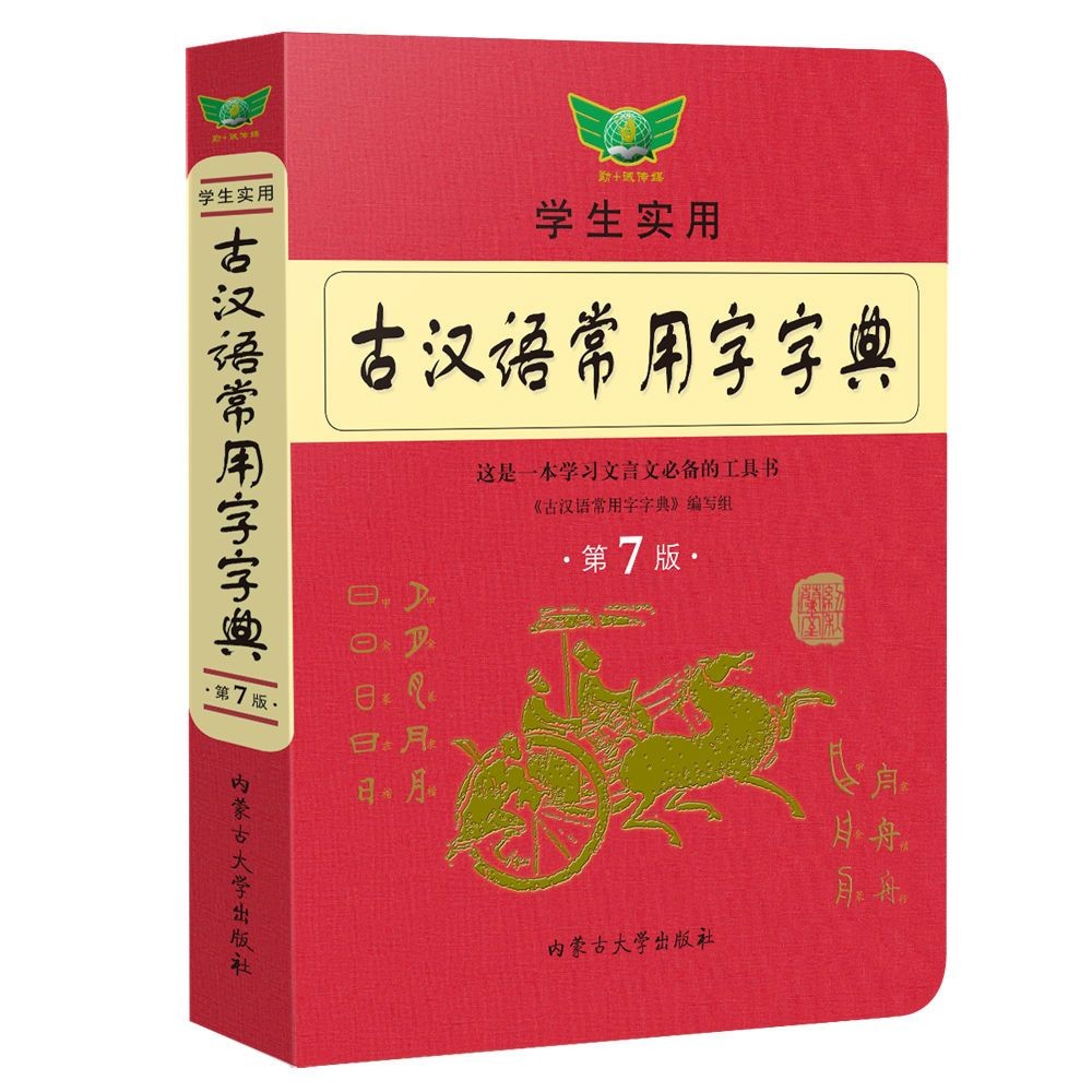 新版 古 汉语 常用 字典 第 版 初 高中生 文言文 古代 词典 解 名 Nueva Edición Del Diccionario De ...