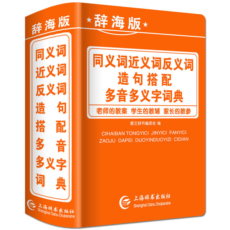 同义 词 近 义 反义 大全 小学生 词典 造 瑚 搭配 多 音 字典 多义字 Sinónimos , Antónimos , Lista ...
