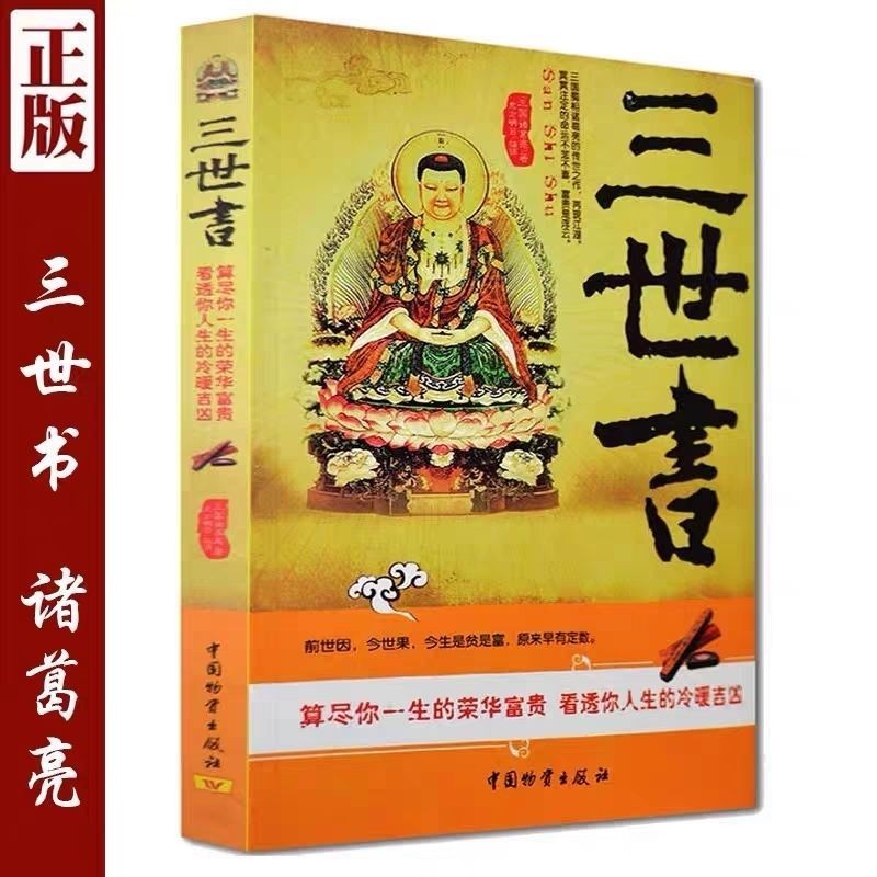 图 解 三世 书 前世 今生 三 生 算 Circ 一生 诸葛 亮 荣华 富贵 四 柱 任 Libro Ilustrado De Las ...