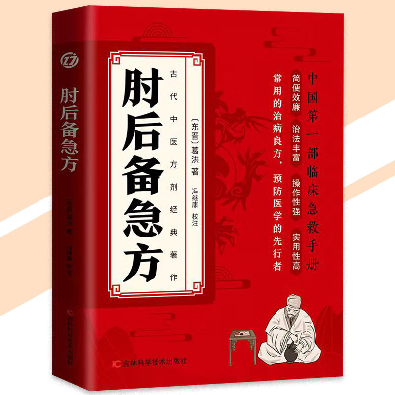 Receta Urgente De Respaldo De Codo Yan Ruyi Por Ge Hong {fermedad ...