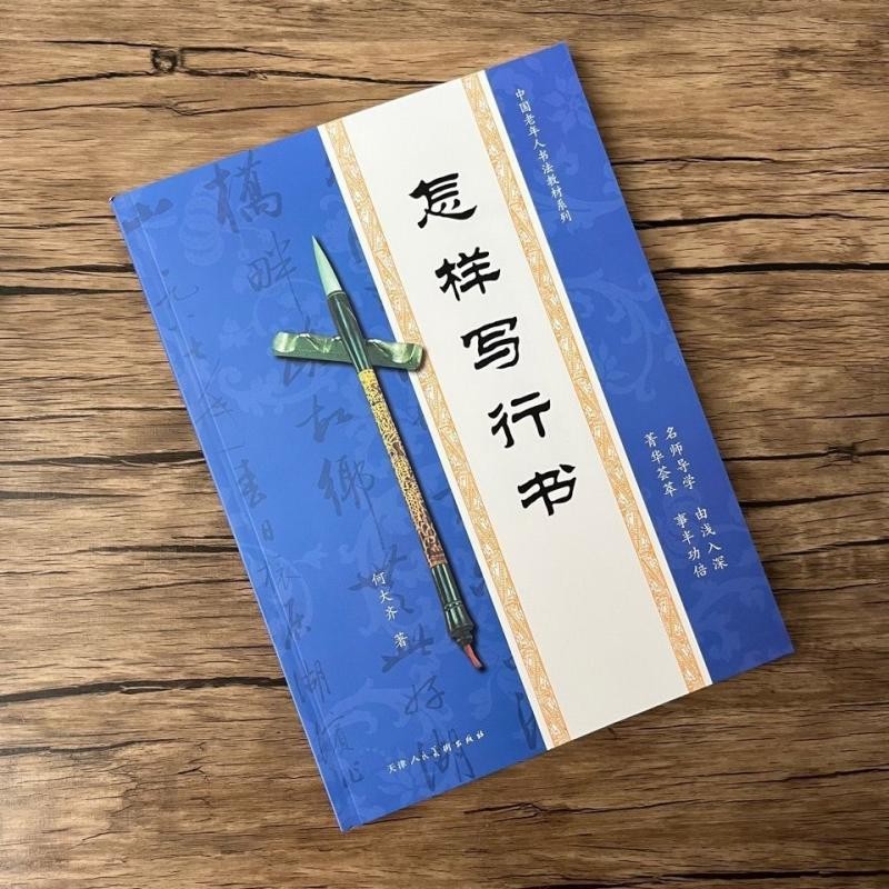 참 样 写 行书 + 入门 字 谱 2 本 售 老年人 初学者 教程 书法 Cómo Escribir Guión Cursivo ...
