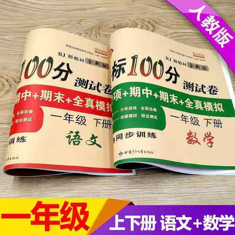 2026 新 一年 级 下册 语文 和 数学 同步 训练 练习 册 试卷 全套 人 教 版 测试 卷 2026 Nuevo Primer ...